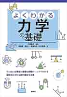 力学の基礎 81J3Zda-MQL.jpg